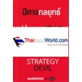 ปีศาจกลยุทธ์ Strategy Devil