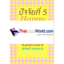 ปัจจัยที่ 5 : Happy Story
