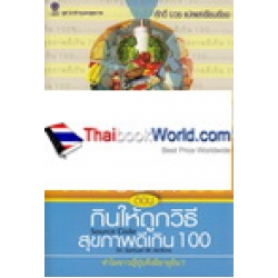 ไม่ยาก ถ้าไม่อยากป่วย ตอน กินให้ถูกวิธี สุขภาพดีเกิน 100