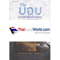 บ๊อบ แมวเตะฝันข้างถนน