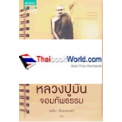 หลวงปู่มั่น จอมทัพธรรม