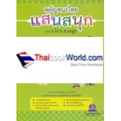 พยัญชนะไทย แสนสนุก พยัญชนะไทย แสนสนุก