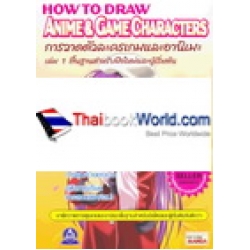 How To Draw Anime & Game Character เล่ม 1 พื้นฐานสำหรับมือใหม่และผู้เริ่มมต้น