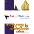 เย็บร้อย ค่อยจีบ ประดิษฐ์ใบตอง 2