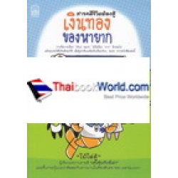 สารคดีชีวิตต้องสู้ เงินทองของหายาก