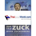 คิดแบบอัจฉริยะ มาร์ก ซักเกอร์เบิร์ก : Think Like Zuck