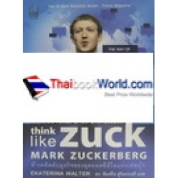 คิดแบบอัจฉริยะ มาร์ก ซักเกอร์เบิร์ก : Think Like Zuck