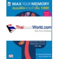 สมองฟิตความจำเต็ม 100 : Max Your Memory 