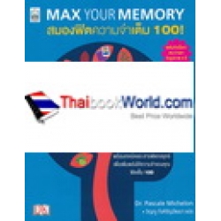 สมองฟิตความจำเต็ม 100 : Max Your Memory 