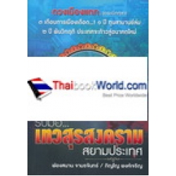 รับมือ เทวสุรสงครามสยามประเทศ