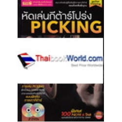 หัดเล่นกีต้าร์โปร่ง Picking +DVD