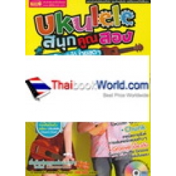 Ukulele สนุกคูณสอง ร้องเป็น เล่นได้ ง่ายสุดๆ +DVD