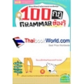 100 กฎ Grammar ต้องรู้ในการฟัง-พูด-อ่าน-เขียนภาษาอังกฤษ