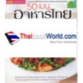 50 เมนูอาหารไทยเพื่อสุขภาพ