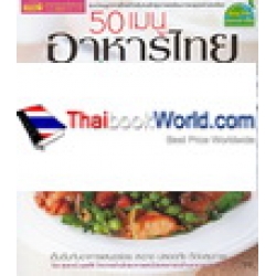 50 เมนูอาหารไทยเพื่อสุขภาพ