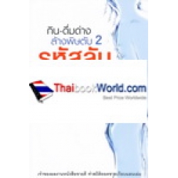 กิน-ดื่มด่าง ล้างพิษตับ 2 รหัสลับล้างพิษตับ