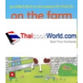 ชุดหนังสือคำศัพท์ภาษาอังกฤษเล่มแรกสำหรับเด็กเล็ก On The Farm ในฟาร์ม