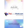 สำเร็จได้ จากจิตภายใน : The Inner Achievement