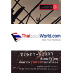 พฤษภา-พฤษภา : สังคม-รัฐไทย กับความรุนแรงทางการเมือง +CD