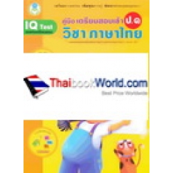 คู่มือเตรียมสอบเข้า ป.1 วิชาภาษาไทย