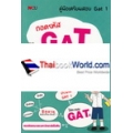 ถอดรหัส GAT เชื่อมโยงความคิด พิชิต Admissions