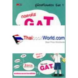 ถอดรหัส GAT เชื่อมโยงความคิด พิชิต Admissions