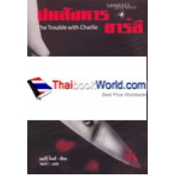 ปมสังหาร ชาร์ลี : The Trouble with Charlie