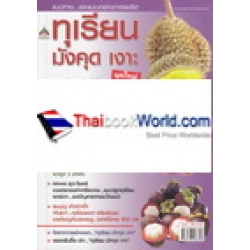 แนวทาง...และแบบอย่างการผลิต ทุเรียน มังคุด เงาะ ยุคใหม่ ไม้ผลที่จะกลับมา...สร้างเงินล้าน...รับ AEC