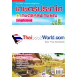 แบบอย่าง...และแนวทางปฎิบัติการเกษตรประณีต & เกษตรหลังเกษียณ