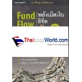 Fund Flow พลังเม็ดเงิน ลิขิตหุ้น 2