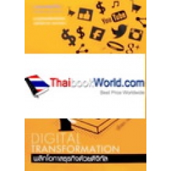 Digital Transformation พลิกโอกาสธุรกิจด้วยดิจิทัล