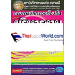 กรมการปกครองท้องถิ่น ตำแหน่ง บริหารงานทั่วไป ระดับ 3