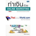 ทำเงินด้วย Online Marketing