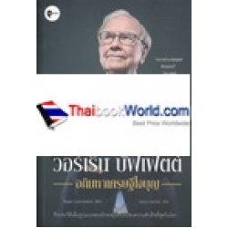 วอร์เร็น บัฟเฟตต์ : อภิมหาเศรษฐีใจบุญ : Buffett