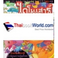 ไดโนเสาร์จอมซ่าส์