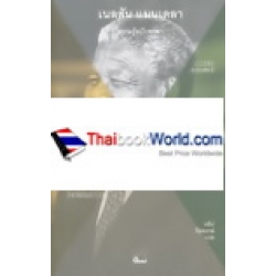 เนลสัน แมนเดลา : ความรู้ฉบับพกพา (Nelson Mandela : A Very Short Introduction)