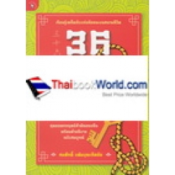 36 กลอุบาย