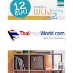 12 แบบตกแต่งผนังในบ้าน 2