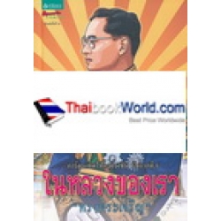 การ์ตูนเทิดไท้องค์ราชัน รัชกาลที่ 9 ในหลวงของเรา (ฉบับการ์ตูน) (ปกแข็ง) การ์ตูนเทิดไท้องค์ราชัน รัชกาลที่ 9 ในหลวงของเรา (ฉบับการ์ตูน) (ปกแข็ง)