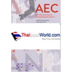 AEC : เสน่ห์ สีสัน และความหมาย ในโลกทุนนิยมแห่งศตวรรษที่ 21