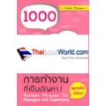 1000 ประโยคพูดในทุกสถานการณ์การทำงานที่มีปัญหา