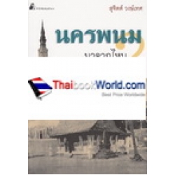 นครพนม มาจากไหน