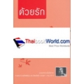 ด้วยรัก เล่มที่ 2 : ชนชาติไท