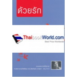 ด้วยรัก เล่มที่ 3 : ความเป็นครอบครัวและชุมชนในสังคมไทย