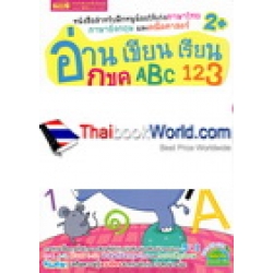 อ่าน เขียน เรียน กขค ABC 123