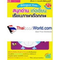 Bilingual Kids สนุกอ่าน เก่งเขียน เรียนภาษาอังกฤษ ระดับอนุบาล เล่ม 1 (สีเหลือง)