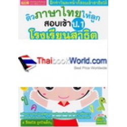 ติวภาษาไทยให้ลูก สอบเข้า ป.1 โรงเรียนสาธิตและโรงเรียนในเครือคาทอลิก