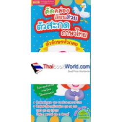 คัดคล่องเขียนสวย ตัวสะกดภาษาไทย อักษรหัวกลม คัดคล่องเขียนสวย ตัวสะกดภาษาไทย อักษรหัวกลม