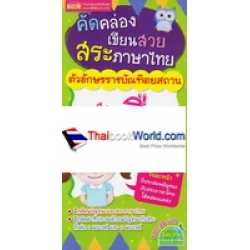 คัดคล่องเขียนสวย สระภาษาไทยตัวอักษรราชบัณฑิตยสถาน คัดคล่องเขียนสวย สระภาษาไทยตัวอักษรราชบัณฑิตยสถาน
