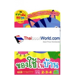 ชุดลากเส้นต่อจุด 1-30 ของใช้ในบ้าน ชุดลากเส้นต่อจุด 1-30 ของใช้ในบ้าน